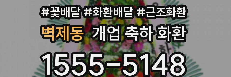 벽제동 개업 축하 화환