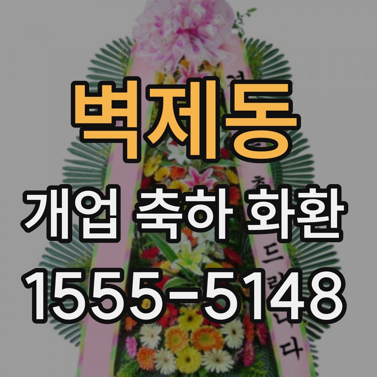 벽제동 개업 축하 화환