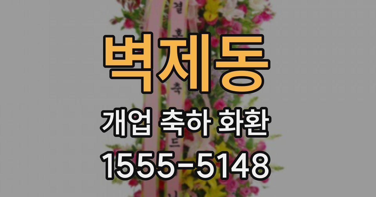 벽제동 개업 축하 화환