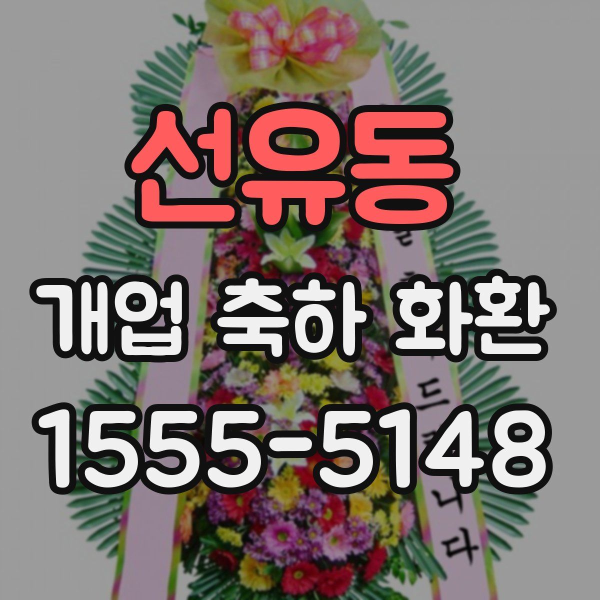 선유동 개업 축하 화환