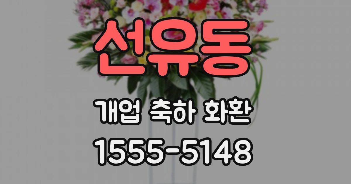 선유동 개업 축하 화환