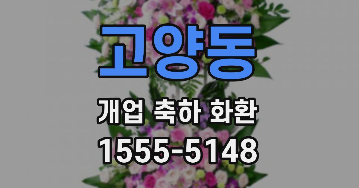 고양동 개업 축하 화환
