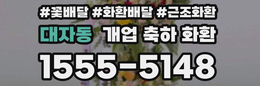 대자동 개업 축하 화환