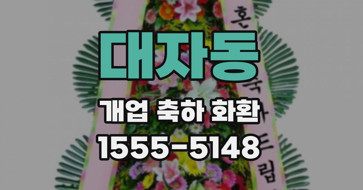 대자동 개업 축하 화환