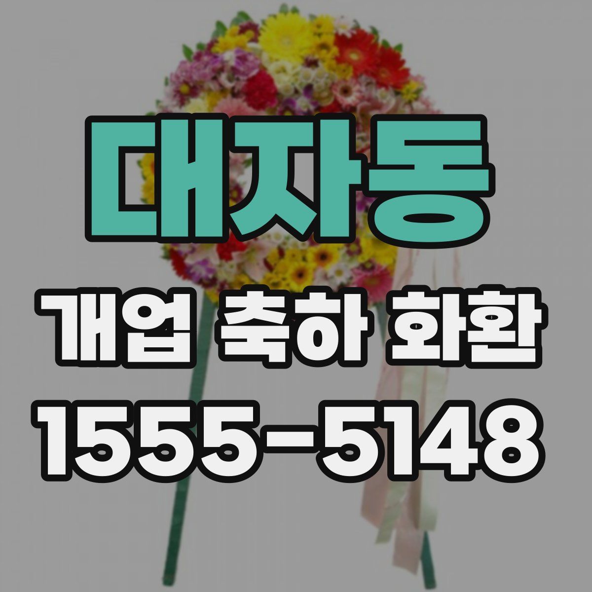 대자동 개업 축하 화환