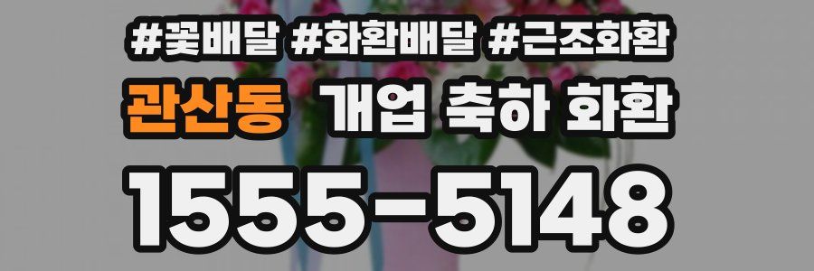 관산동 개업 축하 화환