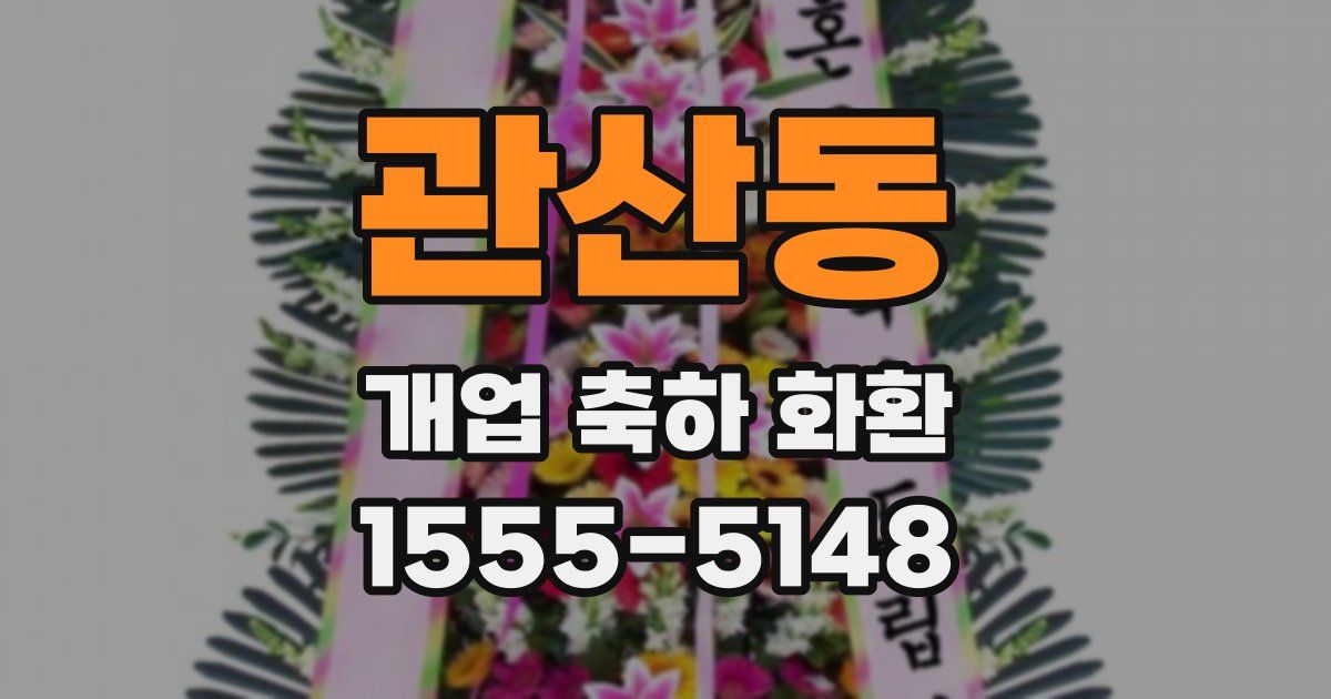 관산동 개업 축하 화환