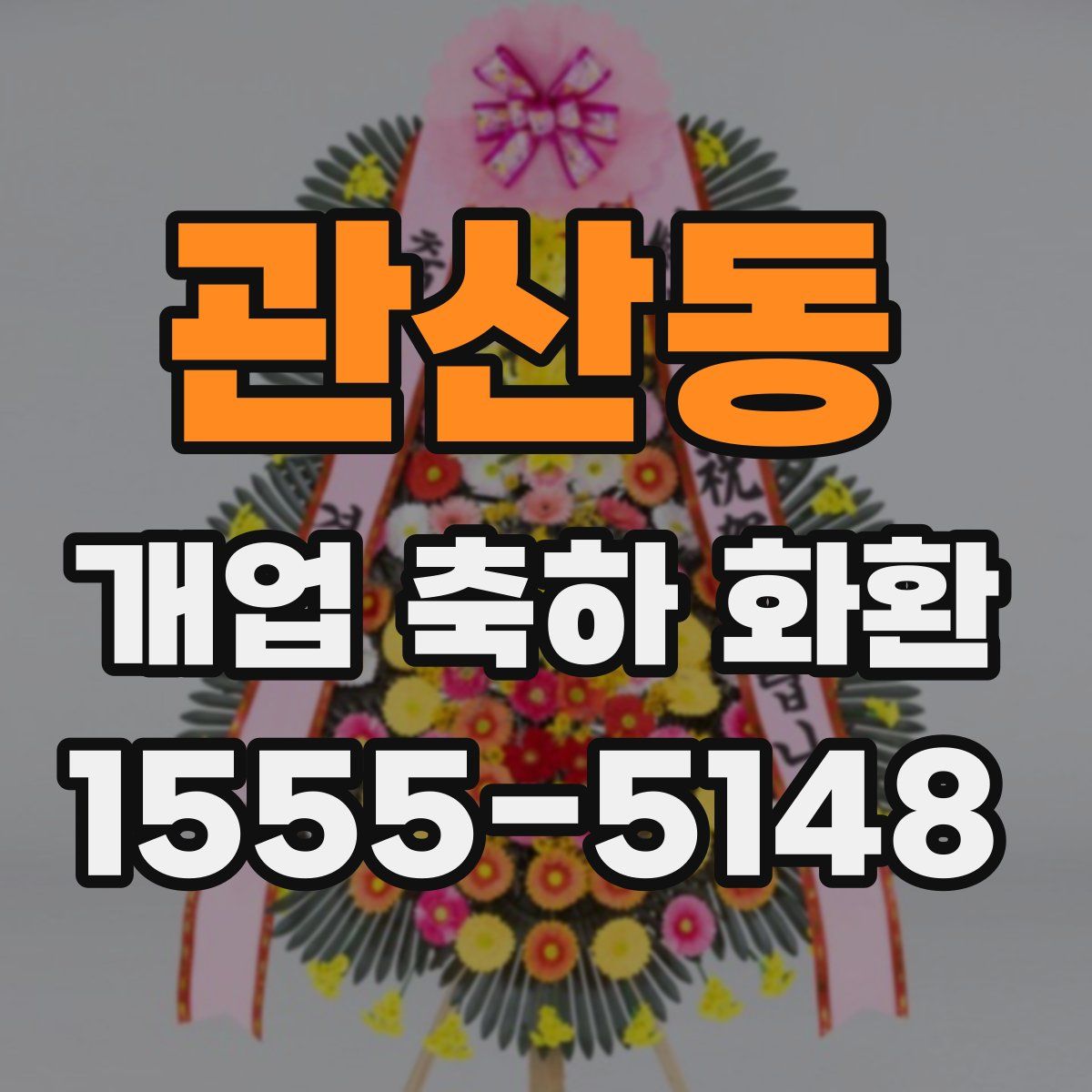 관산동 개업 축하 화환