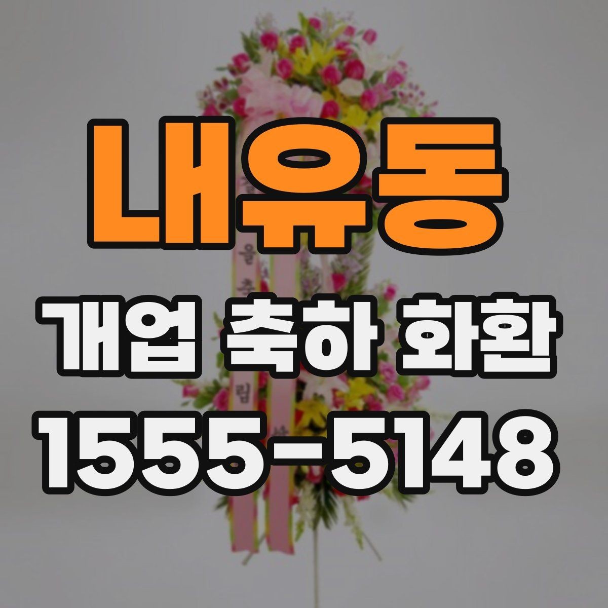 내유동 개업 축하 화환 기본형과 포인트형 차이