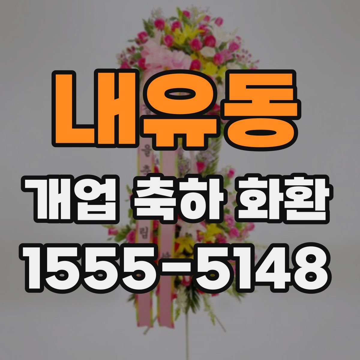 내유동 개업 축하 화환