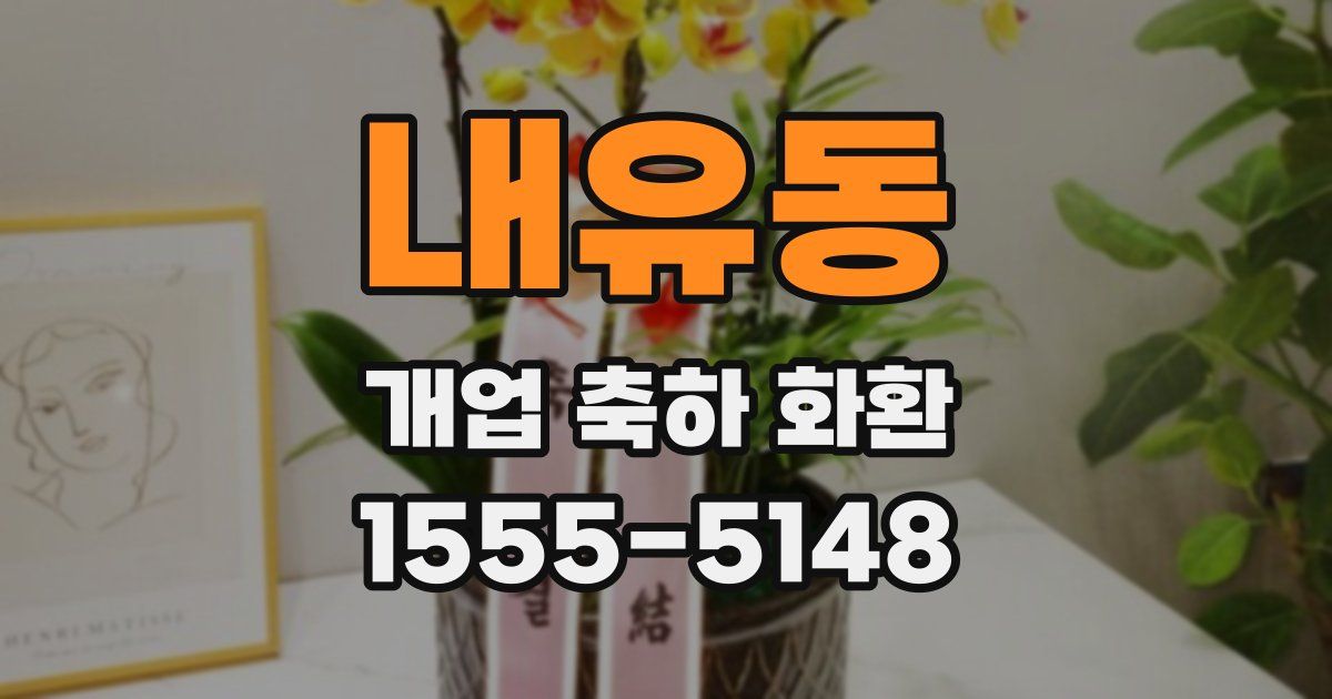 내유동 개업 축하 화환