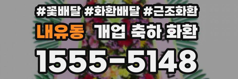 내유동 개업 축하 화환