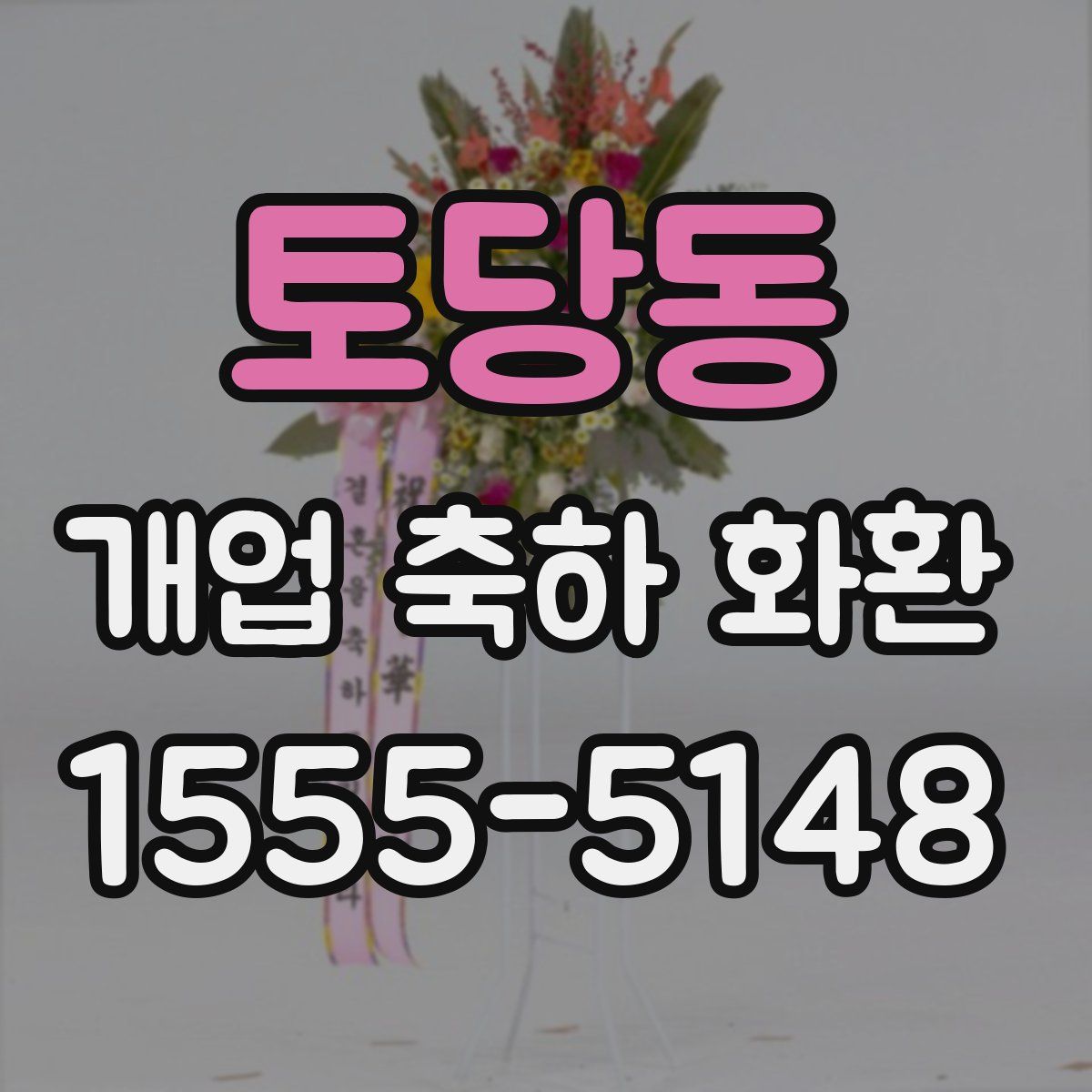 토당동 개업 축하 화환