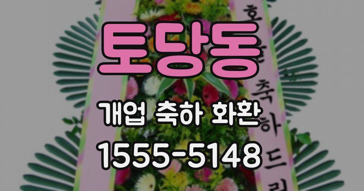 토당동 개업 축하 화환