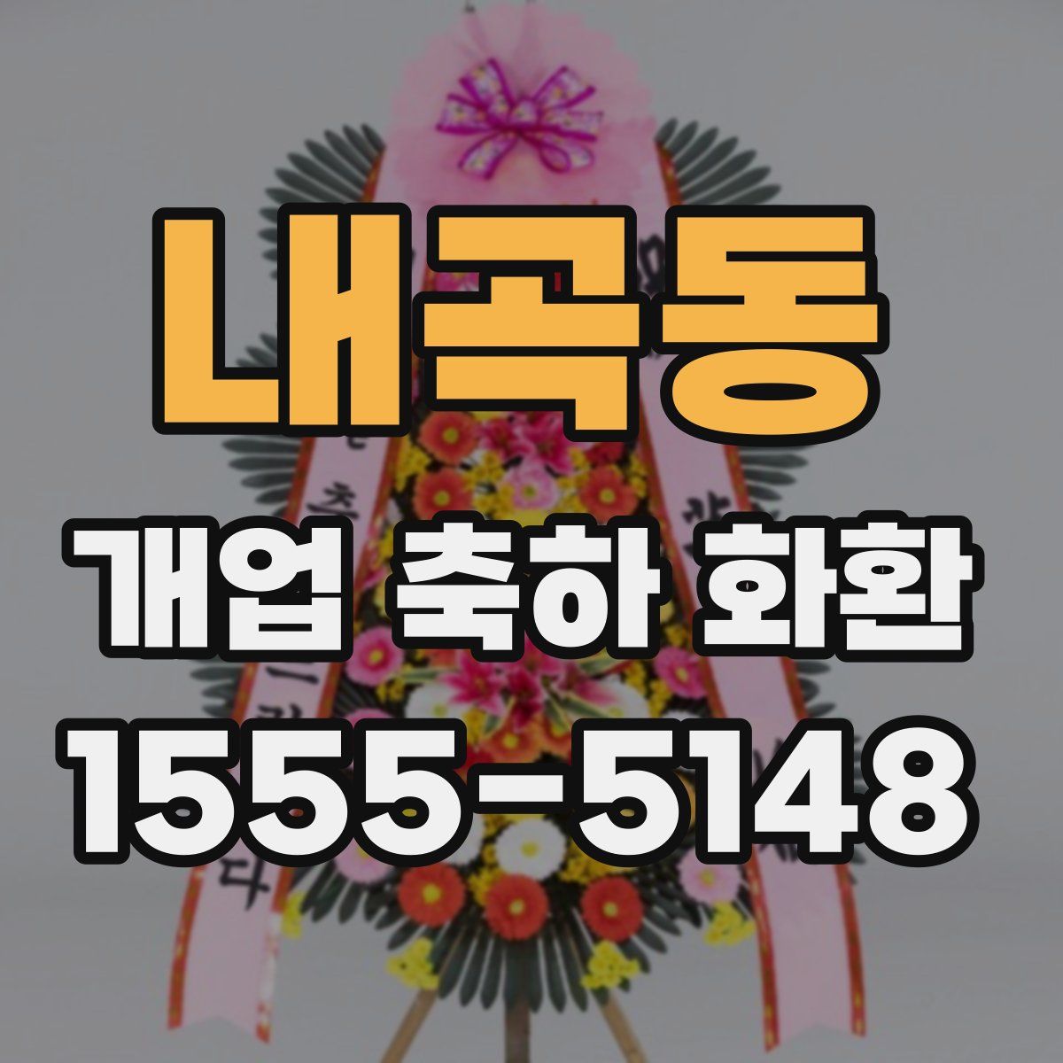 내곡동 개업 축하 화환