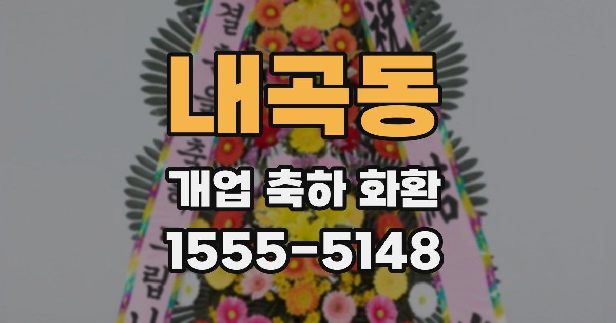 내곡동 개업 축하 화환