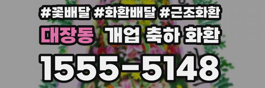 대장동 개업 축하 화환