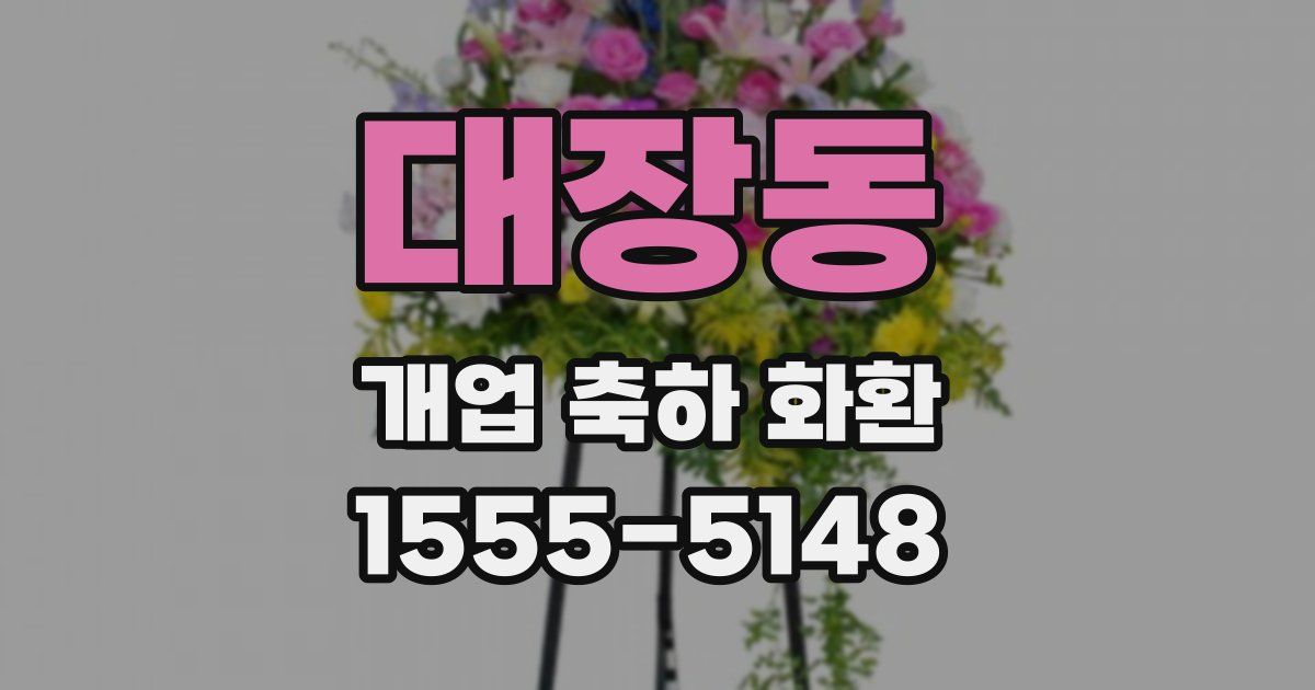 대장동 개업 축하 화환