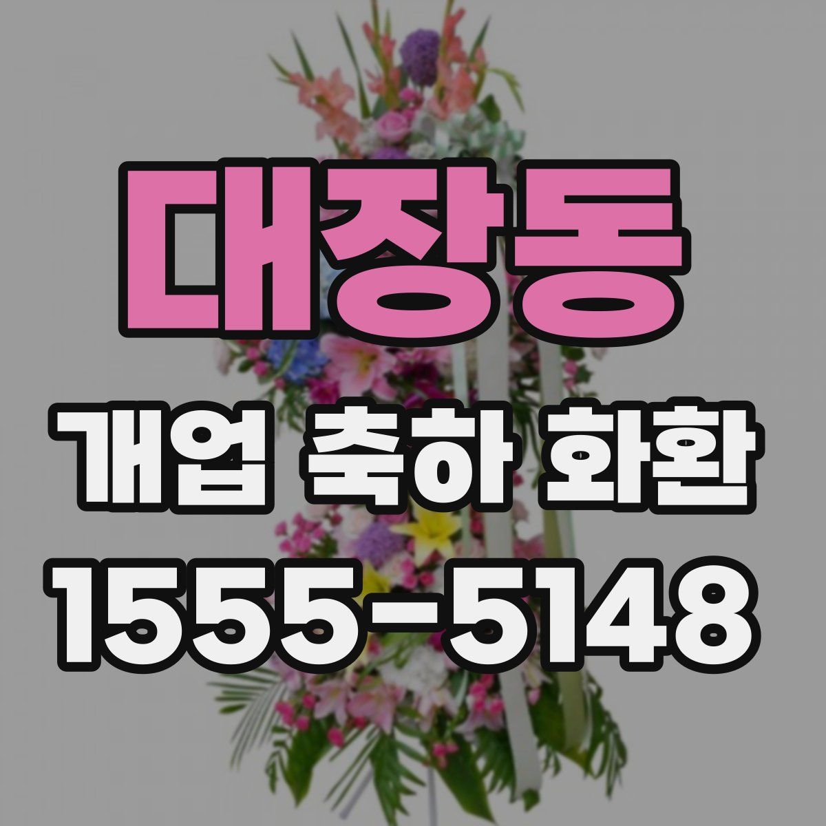 대장동 개업 축하 화환