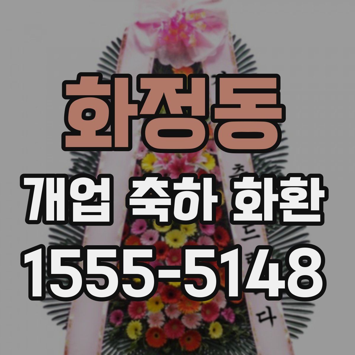 화정동 개업 축하 화환 주문 시 자주 묻는 질문