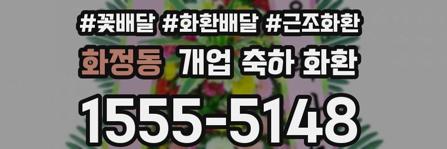 화정동 개업 축하 화환