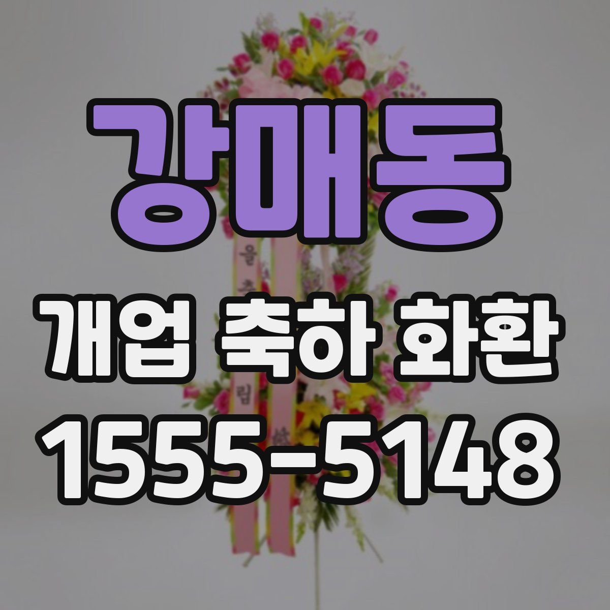 강매동 개업 축하 화환