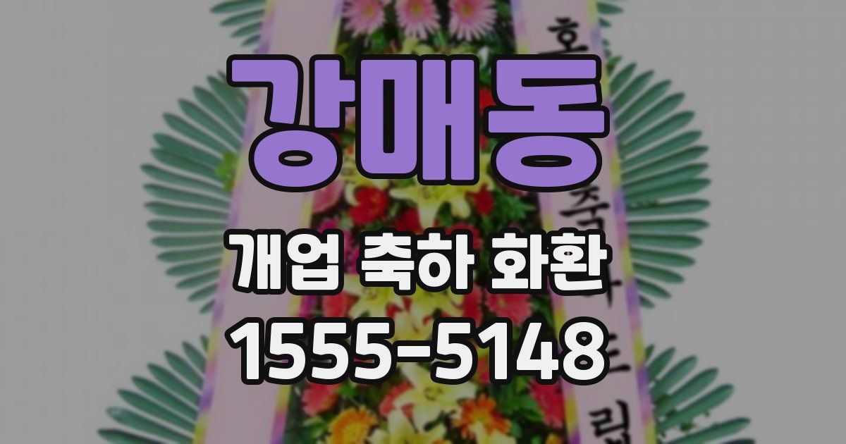 강매동 개업 축하 화환