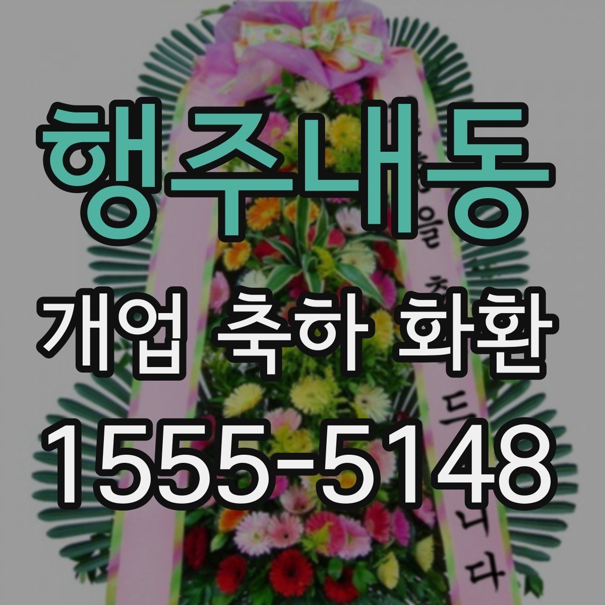 행주내동 개업 축하 화환 사이즈 선택은 이렇게