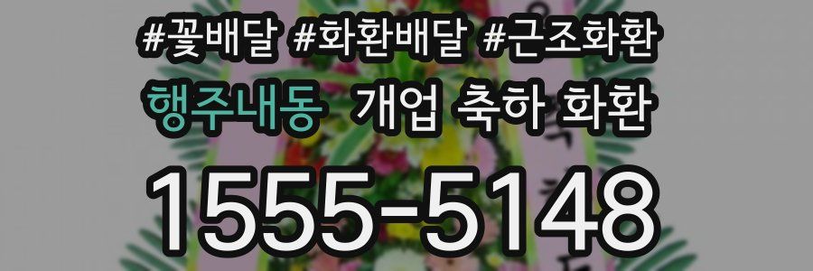 행주내동 개업 축하 화환