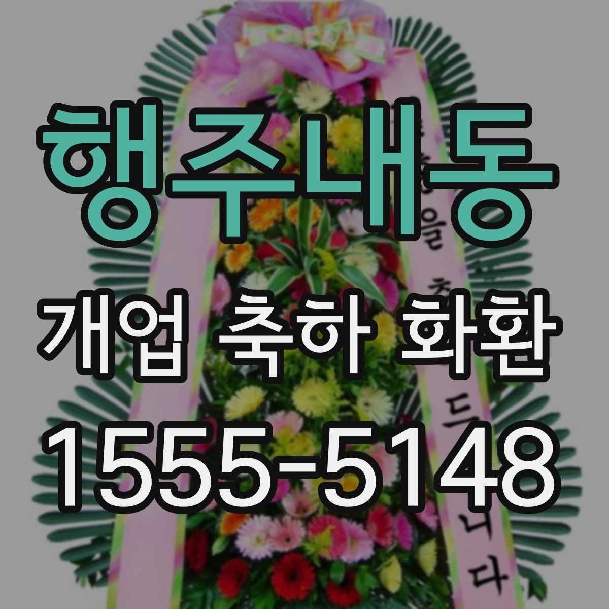 행주내동 개업 축하 화환
