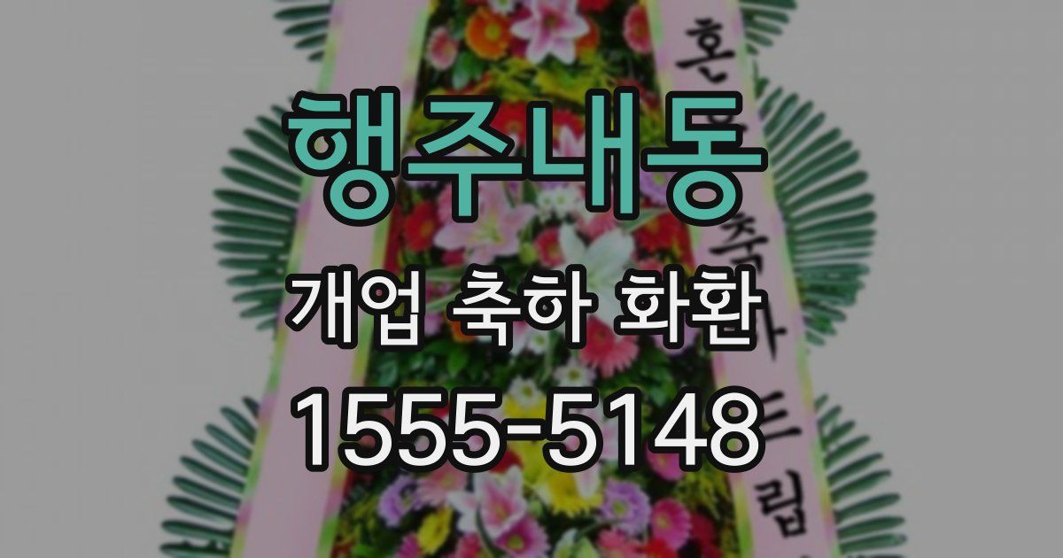 행주내동 개업 축하 화환