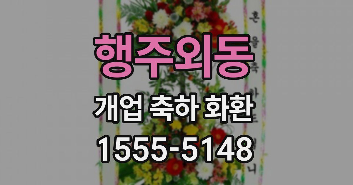 행주외동 개업 축하 화환