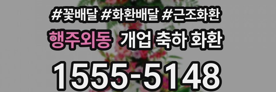 행주외동 개업 축하 화환