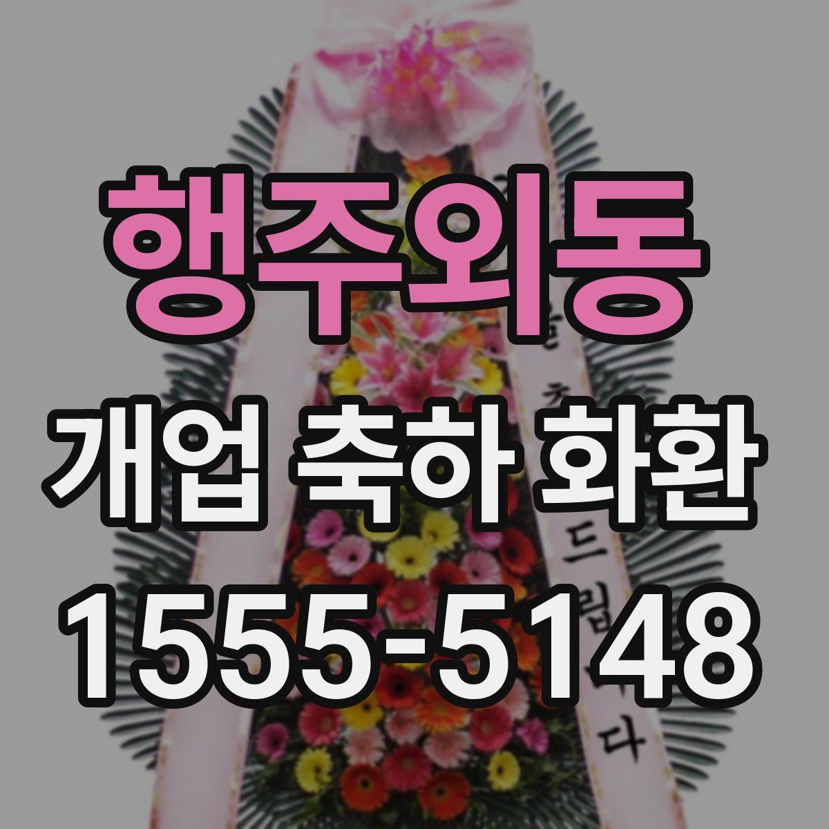 행주외동 개업 축하 화환