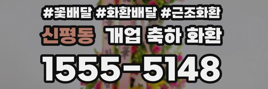 신평동 개업 축하 화환