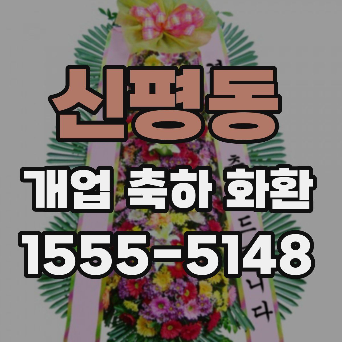 신평동 개업 축하 화환
