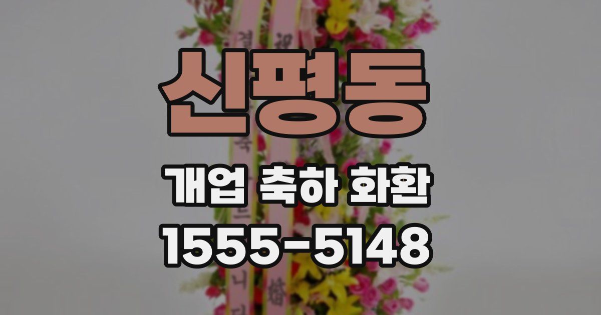 신평동 개업 축하 화환