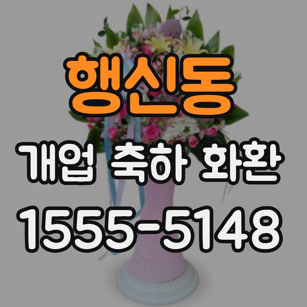 행신동 개업 축하 화환