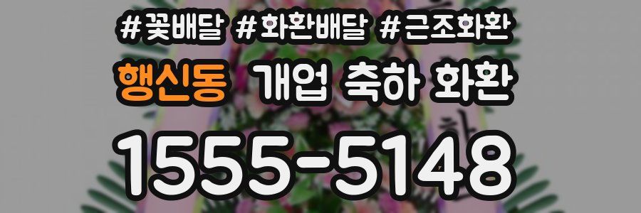행신동 개업 축하 화환