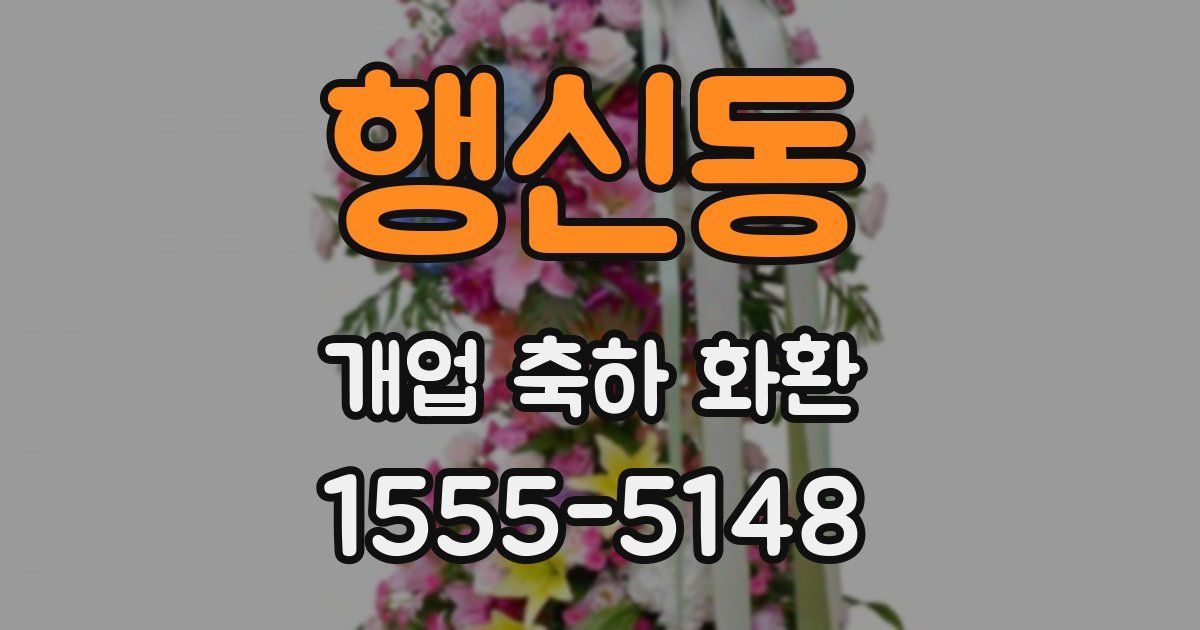 행신동 개업 축하 화환