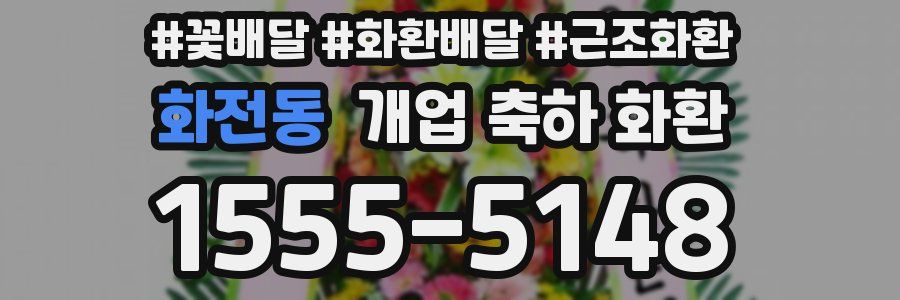 화전동 개업 축하 화환