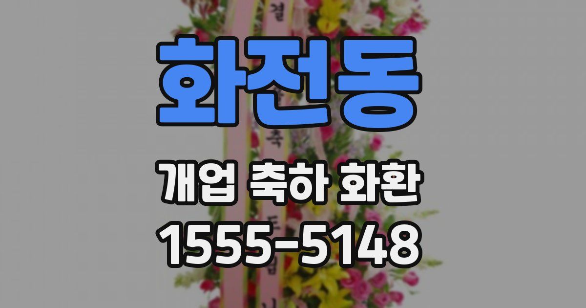 화전동 개업 축하 화환
