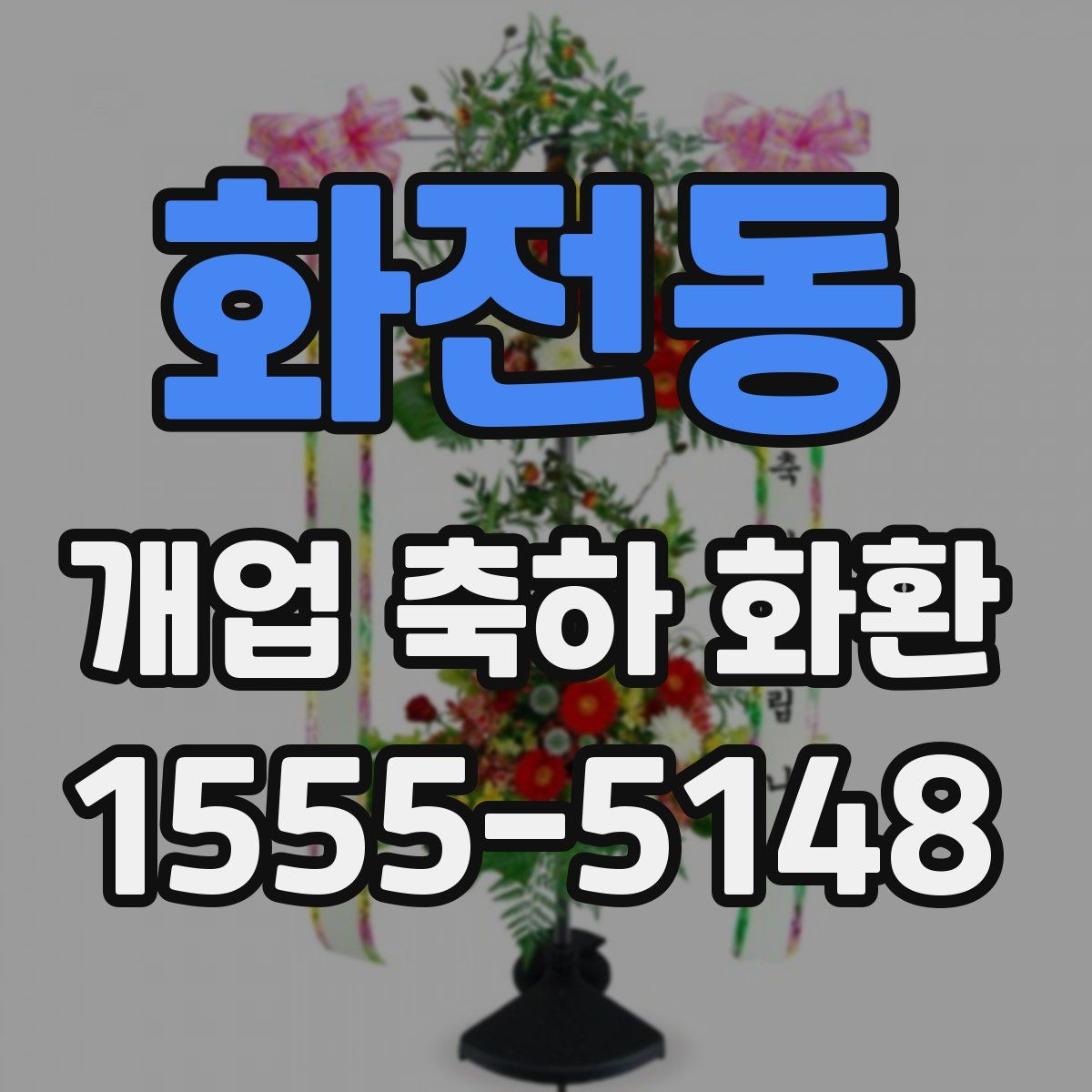 화전동 개업 축하 화환