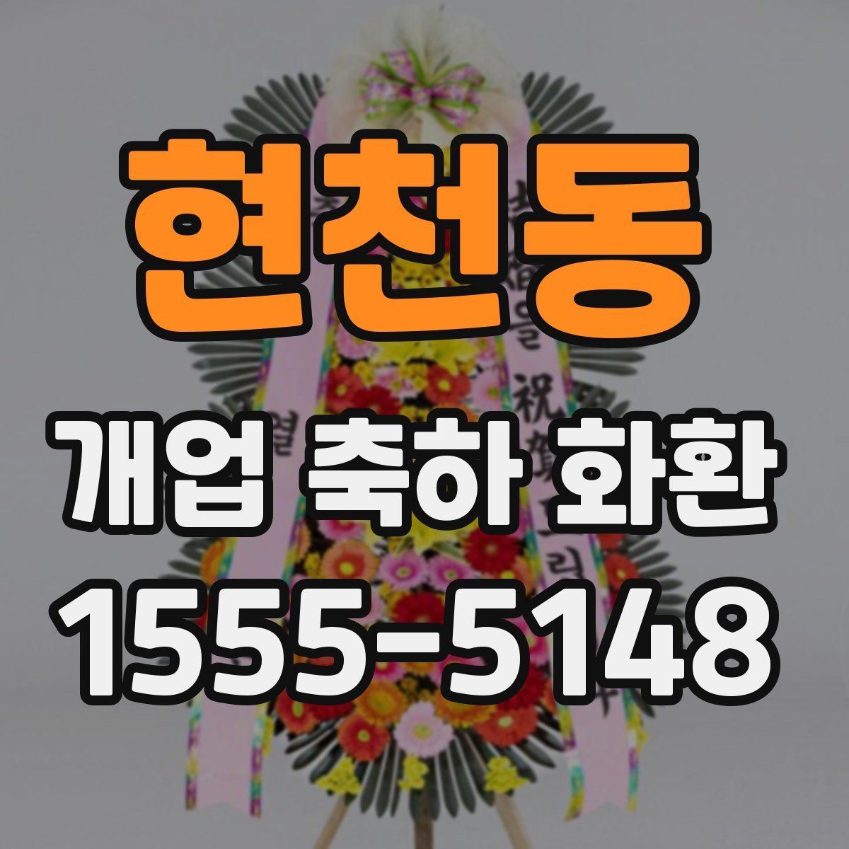 현천동 개업 축하 화환
