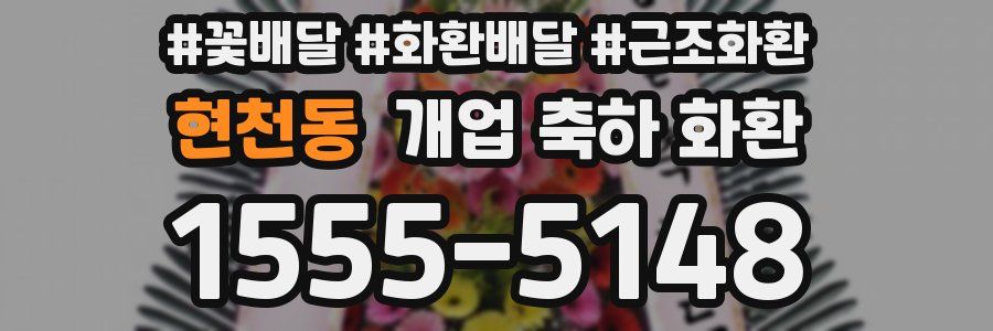 현천동 개업 축하 화환