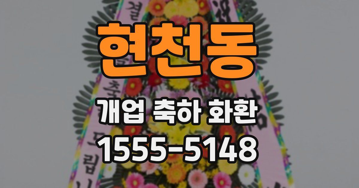 현천동 개업 축하 화환