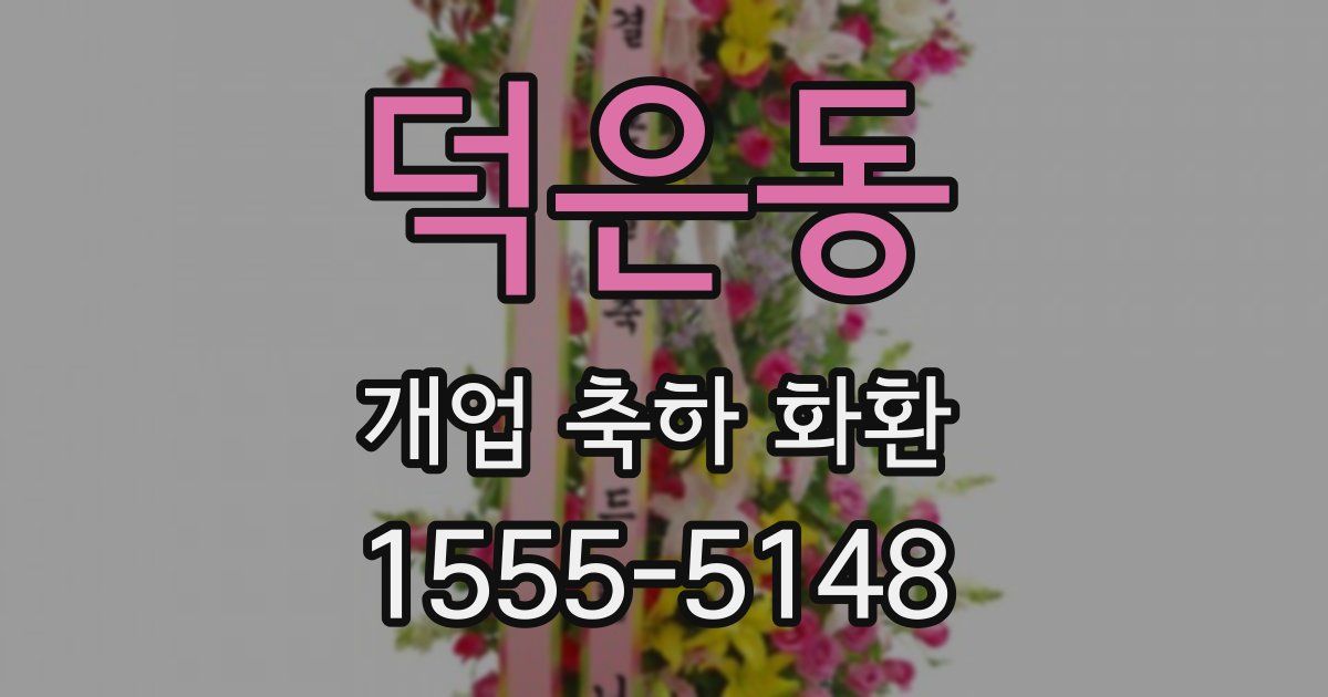 덕은동 개업 축하 화환