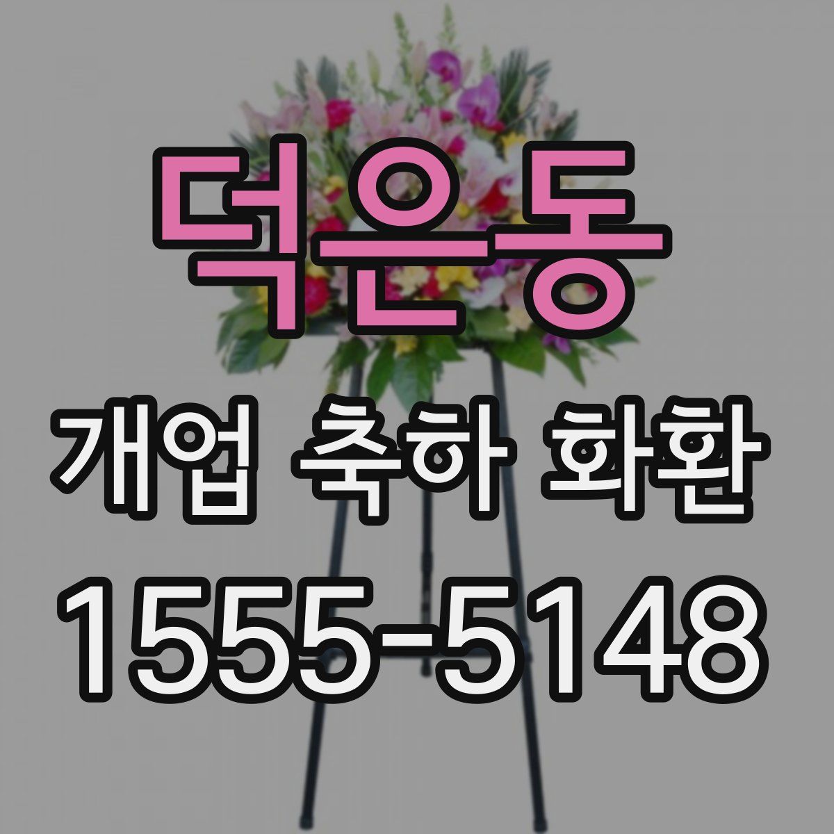 덕은동 개업 축하 화환