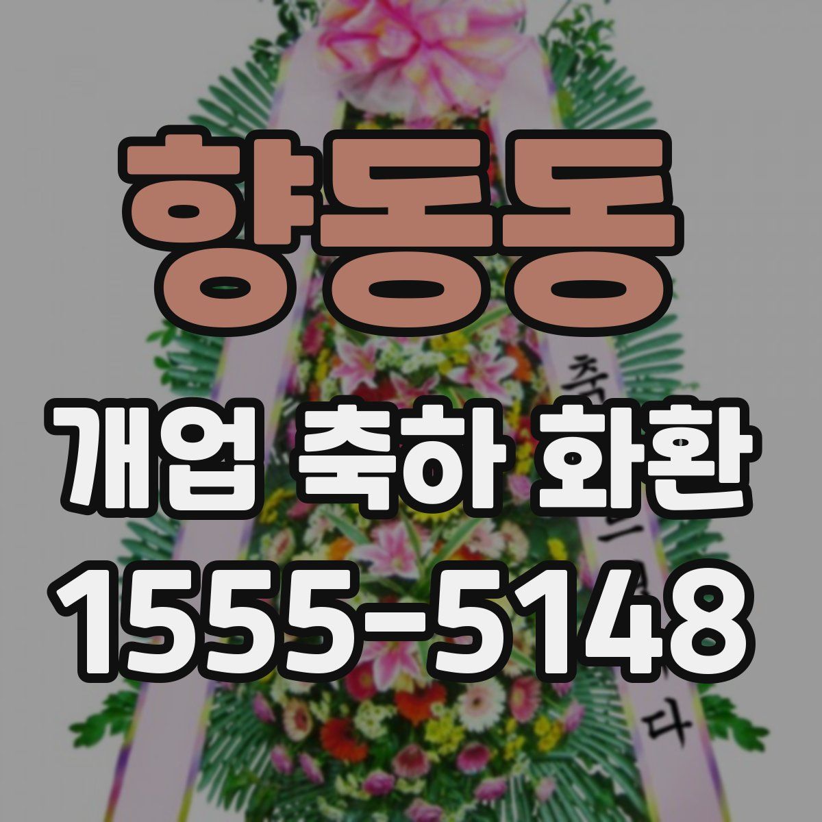 향동동 개업 축하 화환