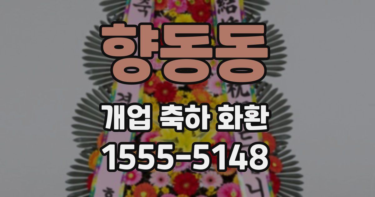 향동동 개업 축하 화환